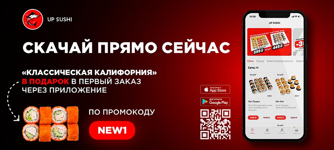Скачивайте приложение UP SUSHI📲