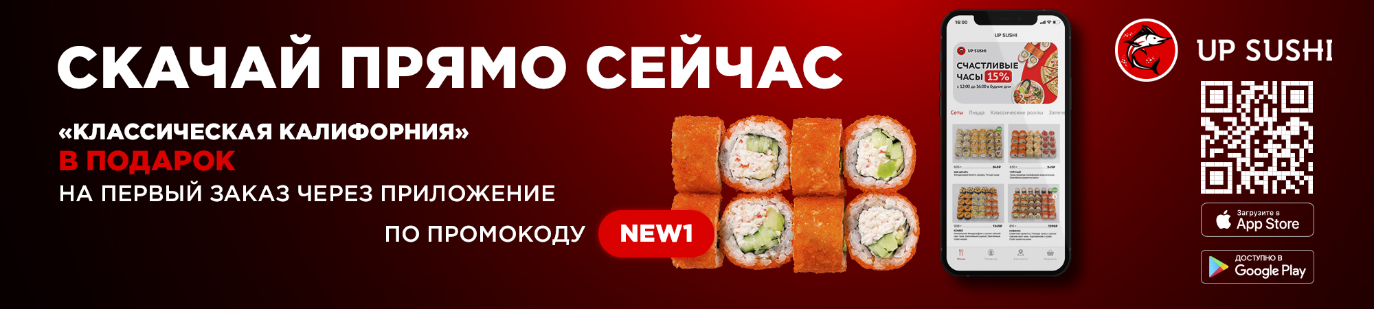 Скачивайте приложение UP SUSHI📲