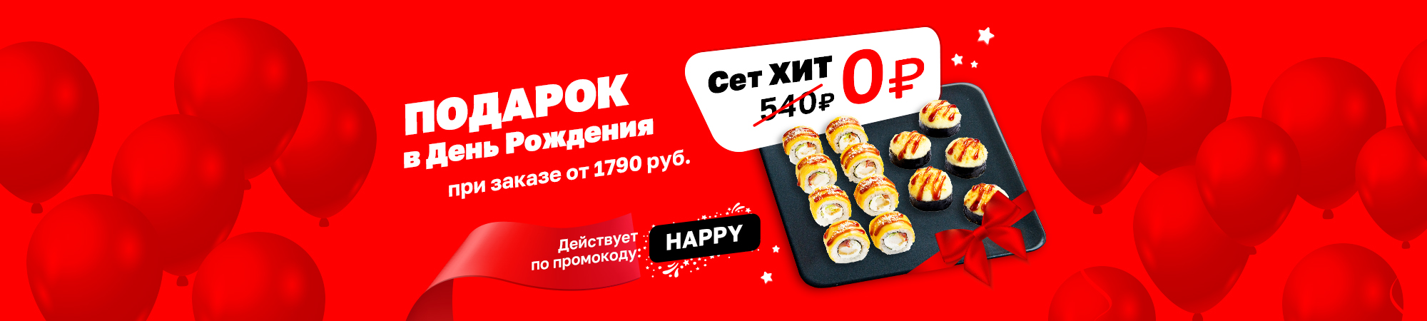 Подарок в День Рождения при заказе от 1790 руб. по промокоду HAPPY